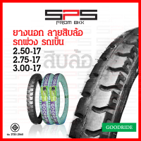【ส่งฟรี】 ยางนอกลายสิบล้อ ยางลายสิบล้อขอบ17 เบอร์2.50 2.75 3.00 ยางรถพ่วง เนื้อแน่น ทน อึด ยางนอกสิบล