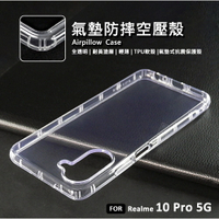 【嚴選外框】 Realme 10 Pro 5G 空壓殼 氣墊 透明殼 防摔殼 耐黃塗層 軟殼 手機殼 Realme10