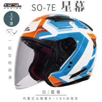 【SOL】SO-7E 星幕 白/藍橘 3/4罩(安全帽│機車│內襯│內藏墨鏡│GOGORO)