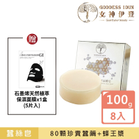 【女神伊登】蠶絲卵殼膜蜂萃面膜皂x8入(加碼贈送石墨烯面膜x5片)