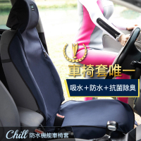 AUTHENTICS Chill 防水機能車椅套(前座3D 1入—台灣品牌汽車椅套 吸汗、防水、抗菌除臭、專利收納)