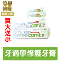 ⭐買大送小⭐TEECOMT 牙適寧 甲殼素修護牙膏 130g + 30g