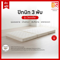 BS ปิกนิก 3 พับ รุ่น Jennifer PE Foam หนา 10 ซม. นุ่มแน่นกำลังดี รองรับแรงกดทับ