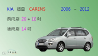 【車車共和國】KIA 起亞 Carens (2006~2012) 矽膠雨刷 軟骨雨刷 後雨刷 雨刷錠