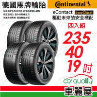 【Continental 馬牌】輪胎馬牌eContact-2354019吋 CS SIL_四入組235/40/19送安裝+定位(車麗屋)