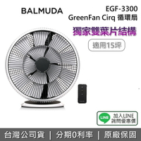 【全館領券再折】BALMUDA 百慕達 EGF-3300 GreenFan Cirq 循環扇 15坪 電風扇 落地扇 DC直流馬達 1年保固 公司貨