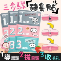 🔥買10送1🔥豬鼻貼 豬鼻貼三步驟 妙鼻貼 豬鼻子三部曲 去黑頭粉刺 毛孔清潔 收縮毛孔 去鼻頭粉刺 鼻頭粉刺清潔