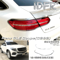 【IDFR】Benz 賓士 GLE C292 coupe 2015~2019 鍍鉻銀 後燈框 飾貼(車燈框 後燈框 尾燈框)