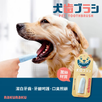 Rakuraku 寵物牙刷 犬用蠶絲指套牙刷 貓狗適用(天然蠶絲材質 守護最愛的毛小孩)