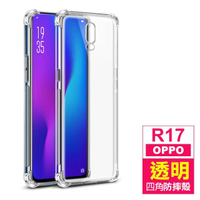 OPPO R17 透明加厚四角防摔氣囊手機殼