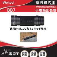 【電筒王】Weltool BB7 延長管 適用 M1UV / T1 Pro 手電筒