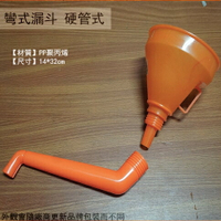 PP塑膠 彎式 漏斗 橘色 硬管式 附濾網 油漏 機油 酒漏 水漏 耐用不變形 塑膠管