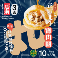 【威海】正宗北斗小肉圓x3盒(一盒10顆/熟食小吃/台灣美食/團購美食)