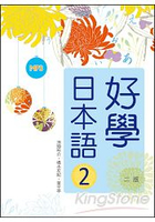 好學日本語2【二版】(16K彩色+1MP3)