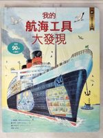 【書寶二手書T2／少年童書_E4W】小翻頁大發現7：我的航海工具大發現_康羅德．梅森,  甘錫安