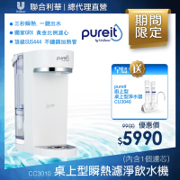 【Unilever 聯合利華】Pureit 2.5L免安裝桌上型瞬熱濾淨飲水機CC3010(贈淨水器CU3040)