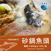 砂鍋魚頭1800g±10%/包