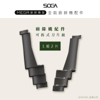 SOGA 十合一MEGA廚餘機皇-專用刀片組(一組2片)