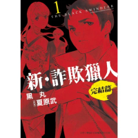 【momoBOOK】新•詐欺獵人 完結篇 1(電子漫畫)