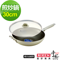 【CHEF 掌廚】RIKEN日本理研單柄煎炒鍋30CM(含玻璃蓋)