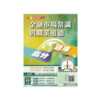 金融市場常識與職業道德高分題庫（五版）（買書就送完美筆記講座雲端課程）