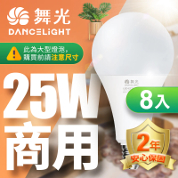 【DanceLight 舞光】8入組 LED燈泡 25W 超高光通量 E27 適用停車場 商業空間(白光/黃光)