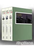 馬偕日記1871-1901完整版全三冊（不分售）