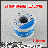 ※ 欣洋電子 ※ 500G/0.5KG 1.0mm 【63%】台製新原錫絲/錫線/錫條/焊錫/銲錫