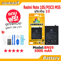 JAMEMAX แบตเตอรี่ Battery สำหรับ Xiaomi POCO M5S/Redmi Note 10S model BN59 แบตแท้ เสียวหมี่ ฟรีชุดไข