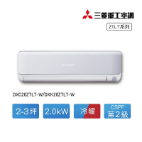 MITSUBISHI 三菱重工 2-3坪 ZTLT系列 變頻冷暖分離式空調(DXC20ZTLT-W/DXK20ZTLT-W)