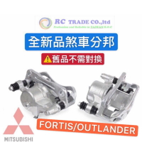 昊斯達 三菱 FORTIS OUTLANDER 煞車分邦 剎車分邦 煞車卡鉗 煞車束緊器 新品 不需對換
