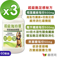赫而司 海玲瓏超級褐藻魔芋纖維膠囊(60顆*3罐)(褐藻纖維+日本魔芋+果寡醣)四倍飽足幫助消化使排便順暢