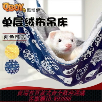 {台灣公司貨 可打統編}QBOY雙面絨布帆布吊床耐咬耐抓寵物貂雪貂小龍貂窩四季通用睡袋