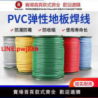 【高品質超低價】PVC焊線塑膠地板革焊條焊絲焊接運動羽毛球場接縫焊膠地膠墊焊帶