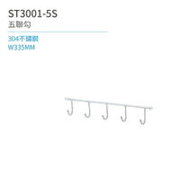 【日日 Day&Day】ST3001-5S 五聯勾 廚房系列