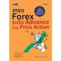 หนังสือ เทรดForex ระดับAdvance ด้วยPrice Action