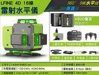 LFINE4D16線雷射水平儀 投線儀 水平尺標線器 地磚 升降移動平台 電子水平儀 電鑽 遙控雷射水平儀 機械定點