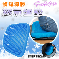 【Funtaitai】涼感凝膠蜂巢減壓座墊椅墊(附防滑座墊套)