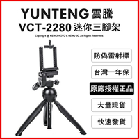 雲騰 VCT-2280 迷你三腳架+三向雲台(不挑色 款)【EDF-HMP45】【不囉唆】
