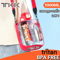 TKK กระบอกน้ำ 1L มีหลอดดูด ขวดน้ำกีฬา tritan BPA Free ทรงแบน พร้อมสายสะพายพกพา sport water bottle คํ