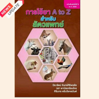 (ฉบับใหม่ล่าสุด 2568) หนังสือ   9786166210361 การใช้ยา A TO Z สำหรับสัตวแพทย์ //ปิยะรัตน์ จันทร์ศิริ