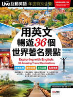 【電子書】Live互動英語年度特別企劃 用英文暢遊36個世界著名景點