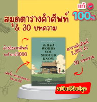 สมุดตารางคำศัพท์เล่มจิ๋ว : 2,942 words you should know :  อ้างอิง oxford 3000