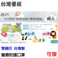台灣優紙 醫療級防護口罩(未滅菌) 成人/兒童平面口罩 醫療用口罩 醫用口罩 台灣製 MIT雙鋼印