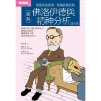 【momoBOOK】圖解佛洛伊德與精神分析更新版(電子書)