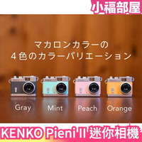日本新款 KENKO Pieni II 二代 迷你相機 限定鑰匙扣版本  拍照錄影錄音 吊飾 禮物 文青 【小福部屋】