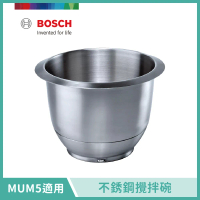 【BOSCH 博世】萬用廚師機配件 不鏽鋼攪拌碗 MUZ5ER2 (MUM5系列適用)