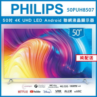 滿額現折220★【詢問客服優惠】【純配送】PHILIPS 飛利浦 50吋4K android聯網液晶顯示器50PUH8507