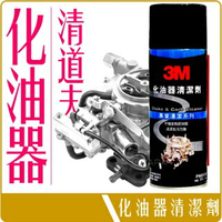 《 Chara 微百貨 》 3M 化油器 清潔劑 295g PN 8896 團購 批發