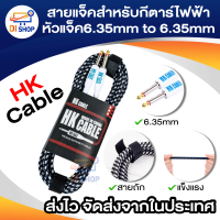 [COD] สายแจ็ค HK CABLE สำหรับกีตาร์ไฟฟ้า เครื่องขยายเสียง หัวแจ็ค6.35mm to 6.35mm ยาว 3m / 5m / 10m